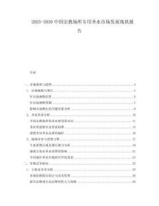 2025-2030中國宗教場所專用圣水市場發(fā)展現(xiàn)狀報告