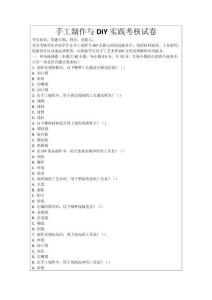 手工制作與DIY實踐考核試卷