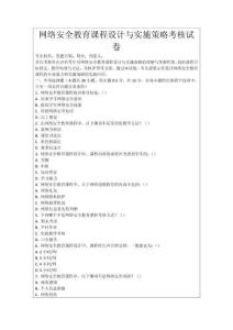 網絡安全教育課程設計與實施策略考核試卷