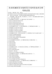 農(nóng)業(yè)機械租賃市場租賃合同糾紛處理分析考核試卷