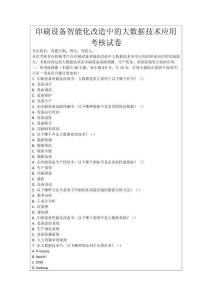 印刷設(shè)備智能化改造中的大數(shù)據(jù)技術(shù)應(yīng)用考核試卷