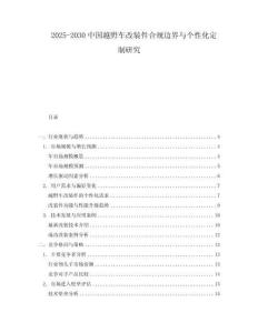 2025-2030中國越野車改裝件合規(guī)邊界與個性化定制研究