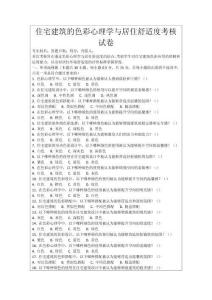 住宅建筑的色彩心理學(xué)與居住舒適度考核試卷