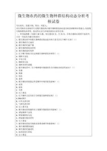 微生物農(nóng)藥的微生物種群結(jié)構(gòu)動(dòng)態(tài)分析考核試卷