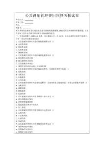 公共設(shè)施管理費用預(yù)算考核試卷