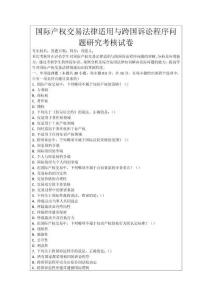 國際產權交易法律適用與跨國訴訟程序問題研究考核試卷