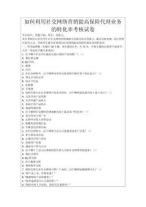 如何利用社交網(wǎng)絡(luò)營銷提高保險代理業(yè)務(wù)的轉(zhuǎn)化率考核試卷