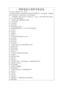 理財規(guī)劃與預(yù)算考核試卷