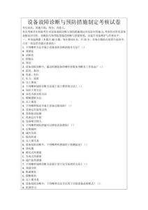 設備故障診斷與預防措施制定考核試卷