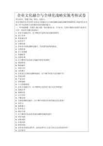 企業(yè)文化融合與全球化戰(zhàn)略實(shí)施考核試卷