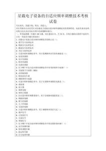 星載電子設(shè)備的自適應(yīng)頻率調(diào)整技術(shù)考核試卷