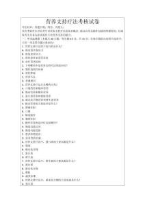 營養(yǎng)支持療法考核試卷