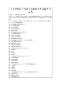 企業(yè)文化融合與員工滿意度調(diào)查實(shí)踐考核試卷