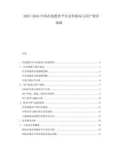 2025-2030中國在線教育平臺競爭格局與用戶留存策略