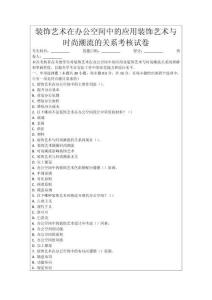 裝飾藝術在辦公空間中的應用裝飾藝術與時尚潮流的關系考核試卷