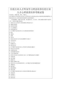 信托行業(yè)人才終身學(xué)習(xí)理念培養(yǎng)信托行業(yè)人才心理素質(zhì)培養(yǎng)考核試卷
