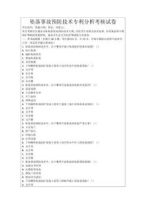 墜落事故預(yù)防技術(shù)專利分析考核試卷