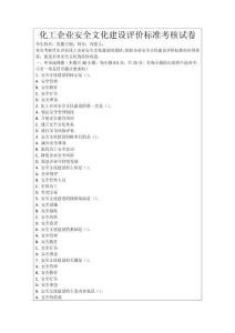 化工企業(yè)安全文化建設(shè)評(píng)價(jià)標(biāo)準(zhǔn)考核試卷