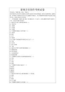 影視音樂創(chuàng)作考核試卷