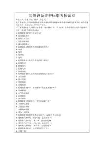 防爆設(shè)備維護標(biāo)準(zhǔn)考核試卷