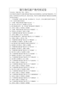 微生物代謝產物考核試卷