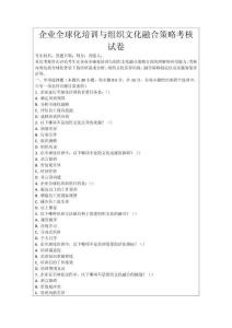 企業(yè)全球化培訓(xùn)與組織文化融合策略考核試卷