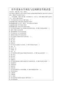 停車設備安全規范與法規解讀考核試卷