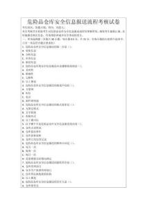 危險品倉庫安全信息報送流程考核試卷