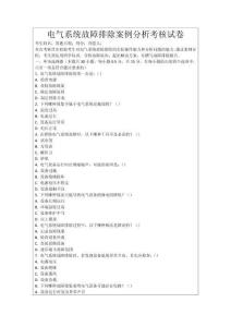 電氣系統(tǒng)故障排除案例分析考核試卷