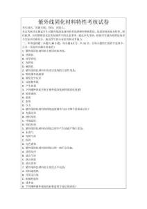 紫外線固化材料特性考核試卷