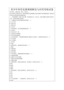 青少年體育競賽規(guī)則解讀與應(yīng)用考核試卷
