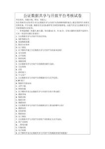 公證數(shù)據(jù)共享與開放平臺考核試卷