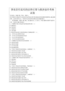 事故責任追究的法律后果與救濟途徑考核試卷