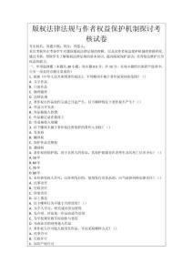 版權法律法規與作者權益保護機制探討考核試卷