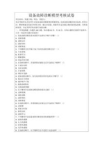 設(shè)備故障診斷模型考核試卷
