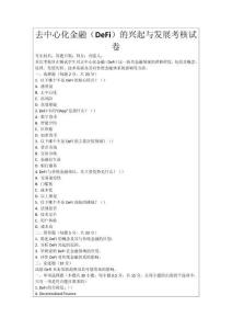 去中心化金融（DeFi）的兴起与发展考核试卷