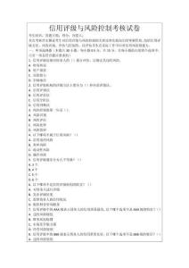 信用评级与风险控制考核试卷