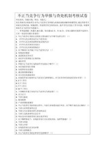 不正當(dāng)競(jìng)爭(zhēng)行為舉報(bào)與查處機(jī)制考核試卷