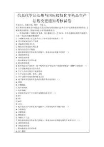 信息化學品法規與國際接軌化學藥品生產法規變更通知考核試卷