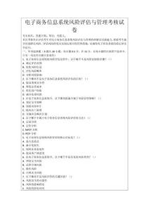 電子商務信息系統風險評估與管理考核試卷