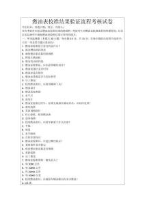 燃油表校準(zhǔn)結(jié)果驗(yàn)證流程考核試卷