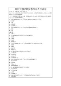 農藥生物降解技術探索考核試卷