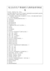 電力安全生產事故報告與調查處理考核試卷