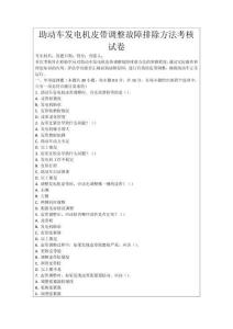 助動車發電機皮帶調整故障排除方法考核試卷