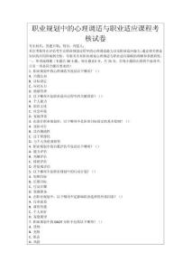 職業規劃中的心理調適與職業適應課程考核試卷
