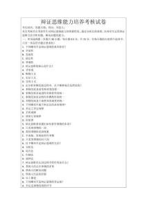 辯證思維能力培養考核試卷