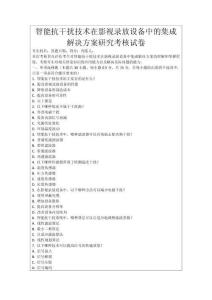 智能抗干擾技術(shù)在影視錄放設(shè)備中的集成解決方案研究考核試卷