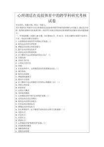 心理調(diào)適在競技體育中的跨學(xué)科研究考核試卷