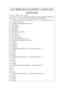 醫療器械連鎖企業品牌授權與加盟體系構建考核試卷