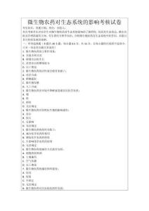 微生物農藥對生態系統的影響考核試卷